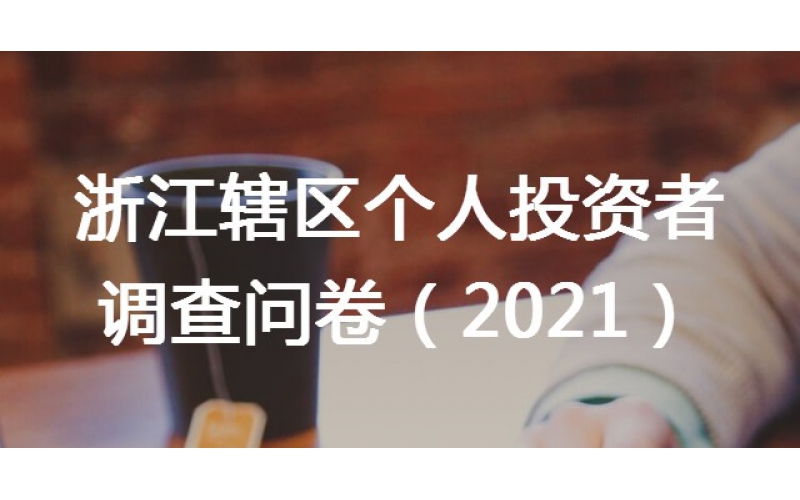 關于在轄區開展個人投資者問卷調查工作的通知