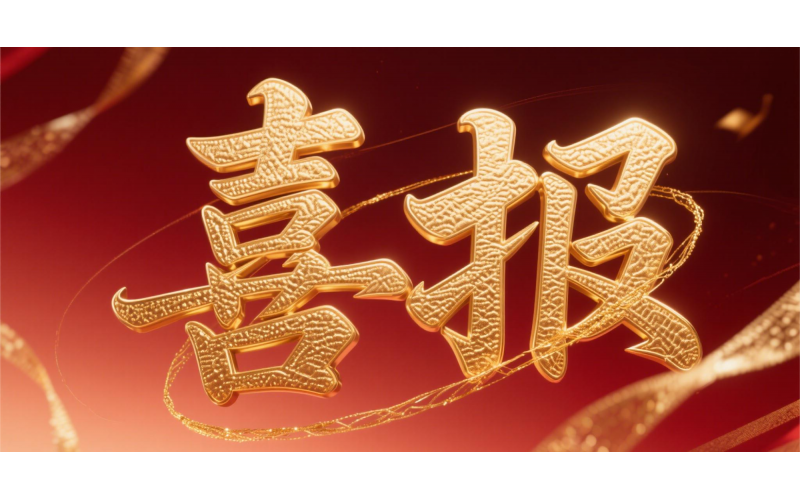 喜報！仙鶴股份榮獲“全國文明單位”國家級殊榮 助力衢州蟬聯(lián)全國文明城市---浙江省唯一入選地級市企業(yè)代表 亮相全國精神文明建設(shè)表彰大會